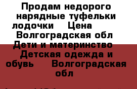 Продам недорого нарядные туфельки-лодочки  › Цена ­ 400 - Волгоградская обл. Дети и материнство » Детская одежда и обувь   . Волгоградская обл.